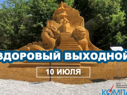 Жителей и гостей Челябинска приглашают провести «Здоровый выходной»