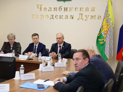На заседании постоянной комиссии по городскому хозяйству и градостроительству депутаты обсудили внедрение комплексной геоинформационной системы Челябинска