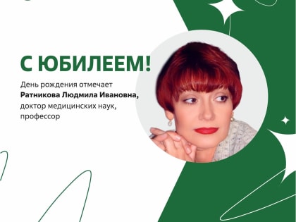 Поздравление с юбилеем профессора инфекционных болезней