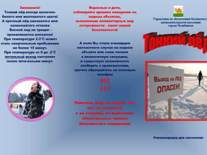 Осторожно! Тонкий лёд!