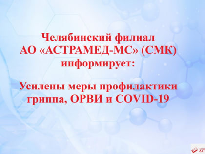 Усилены меры профилактики гриппа, ОРВИ и COVID-19