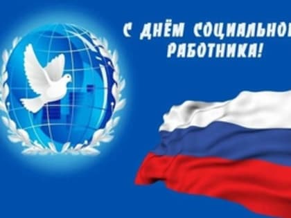 Поздравление с Днем социального работника