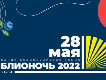 «Пушкинка» зовёт на «Библионочь-2022» – расшифровать культурный код