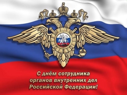 10 ноября - День сотрудника органов внутренних дел Российской Федерации