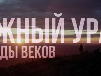 По следам прошлого. Студенты ЮУрГУ сняли фильм о Южном Урале