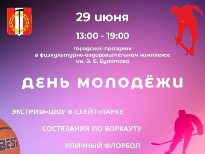 В Копейске пройдут развлекательные мероприятия в День молодежи