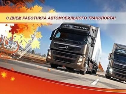 Поздравление главы Копейска А.М. Фалейчика с Днем автомобилиста