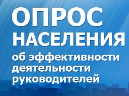 Приглашаем копейчан принять участие в опросе об оценке эффективности деятельности органов местного самоуправления