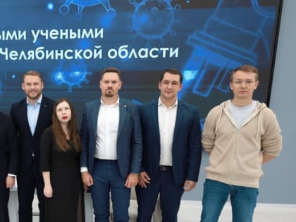 Развитие научного потенциала Челябинской области