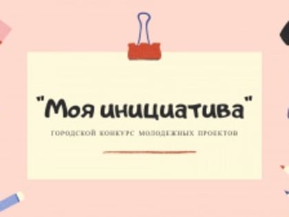 Молодежная политика. Конкурс молодёжных проектов «Моя инициатива»