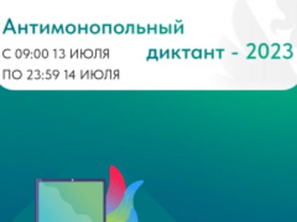 Анонс: 13 и 14 июля состоится Антимонопольный диктант