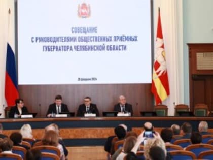 Губернатор Челябинской области Алексей Текслер провел совещание с руководителями общественных приемных главы региона