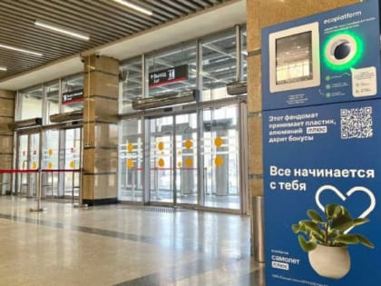 На магнитогорском вокзале установили аппарат по сбору вторсырья