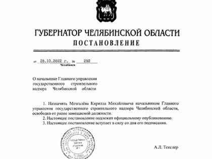 Текслер назначил руководителя Госстройнадзора Челябинской области