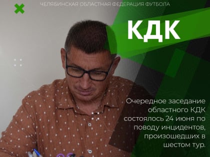 Очередное заседание областного КДК состоялось 24 июня по поводу инцидентов, произошедших в шестом туре.