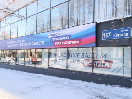 Челябинские депутаты приняли участие в открытии Штаба общественной поддержки Челябинской области