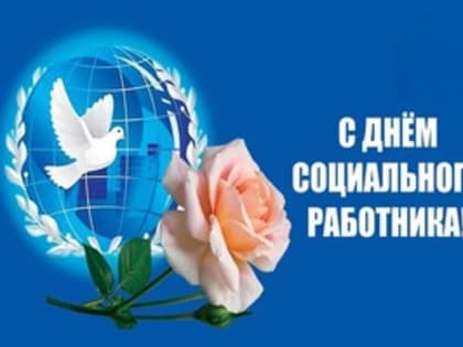 Поздравление с Днем социального работника