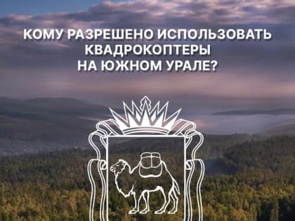 В Челябинской области по-прежнему действует запрет на использование беспилотных воздушных судов