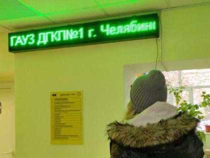 В детской поликлинике Челябинска появилось табло с бегущей строкой