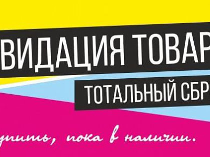 Магазин женского белья и одежды «Фасон» объявляет ликвидацию остатков товара