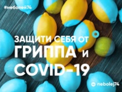 В Челябинской области проходит областная профилактическая акция «Региональная вакцинация от гриппа»