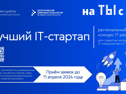 Региональный конкурс IT-решений «Лучший IT-стартап»