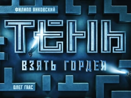 В Челябинске на экранах Мягких кинотеатров вышел российский триллер «Тень. Взять Гордея»