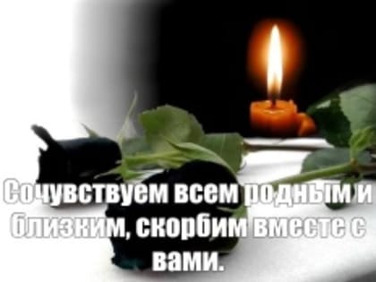 Глубокие соболезнования и искреннее сочувствие родным и близким многодетной семьи Гайсиных