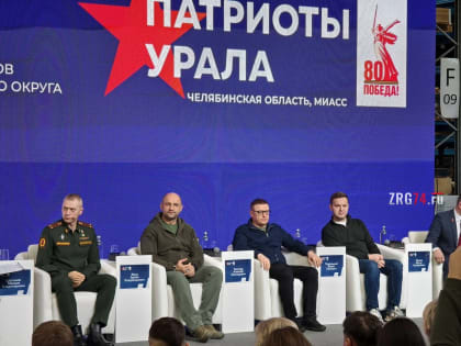 «Наш край всегда был близок к победе». На форуме «Патриоты Урала» в Миассе рассказали о главных целях спецоперации