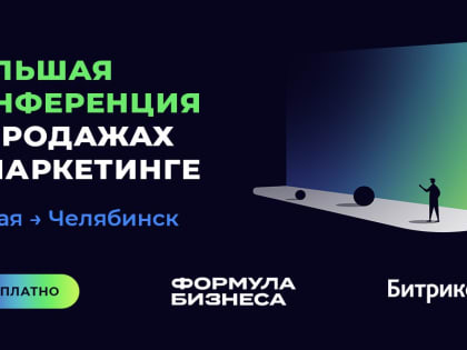 Предпринимателей региона приглашают на конференцию «Формула бизнеса»