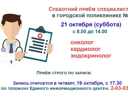 В поликлинике продолжаются субботние приёмы врачей-специалистов