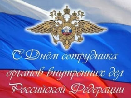 Праздник сотрудников и ветеранов органов внутренних дел России