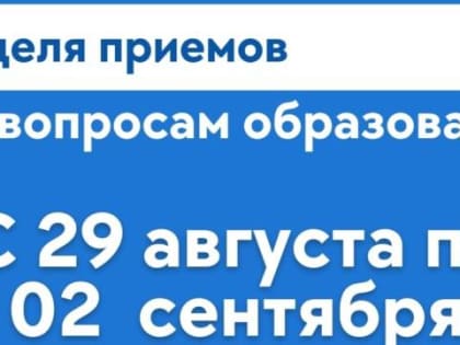 Неделя приемов граждан по вопросам образования