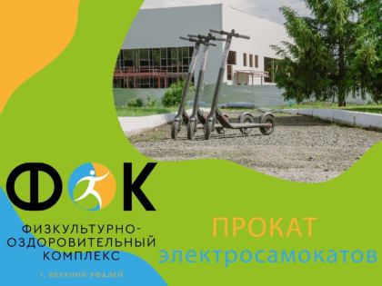 В Физкультурно-оздоровительном комплексе появилась новая услуга — прокат электросамокатов
