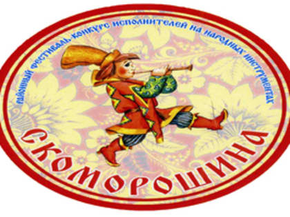 В Симской школе искусств пройдет XIII районный фестиваль-конкурс «Скоморошина»