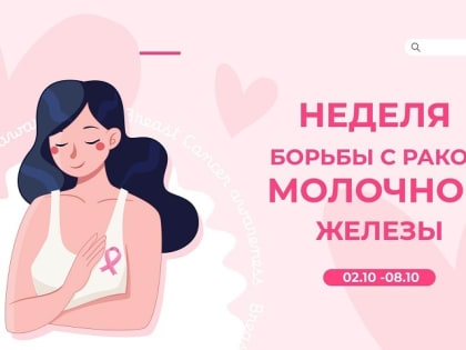 Челябинская область присоединилась к Неделе борьбы с раком молочной железы