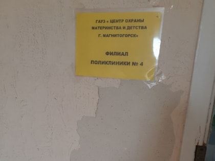 В Центре охраны материнства и детства Магнитогорска рассказали о ремонте в детской поликлинике №4