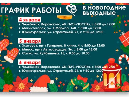 График работы Станции в новогодние выходные