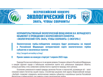 Всероссийский конкурс "Экологический герб: Знать, чтобы сохранить!"