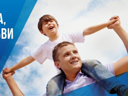 Поздравление с Днем Отца