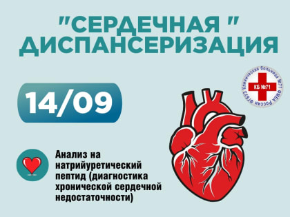 Расширенная диспансеризация: диагностика хронической сердечной недостаточности