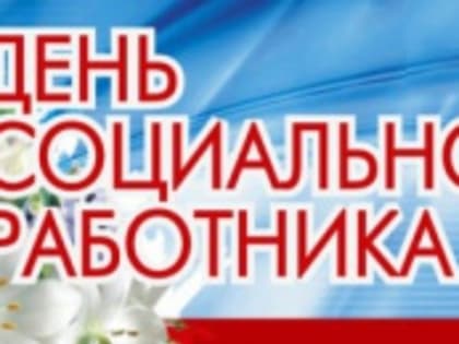 Губернатор Челябинской области Алексей Текслер: Поздравляю всех социальных работников с 
профессиональным праздником!