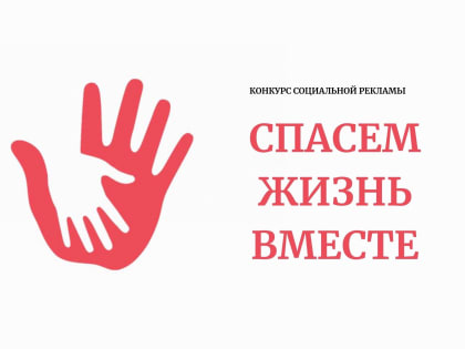 «Спасем жизнь вместе»
