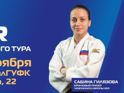 В Челябинске набирают волонтеров на международные соревнования по дзюдо