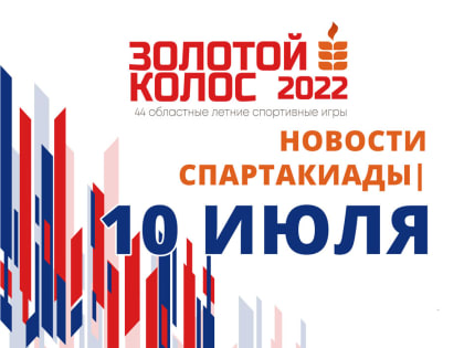 Трансляция спортивных событий областной спартакиады «Золотой колос» в Красноармейском районе