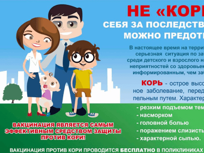 ОСТОРОЖНО! КОРЬ!