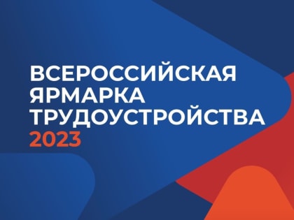 Первый этап Всероссийской ярмарки трудоустройства пройдёт на Южном Урале