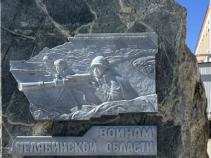 В Санкт-Петербурге установят стелу «Воинам Челябинской области»