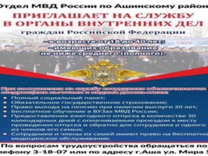 Приглашаем на службу в полицию