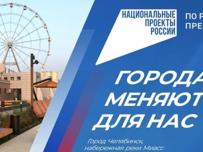 Около 400 тысяч южноуральцев уже проголосовали за благоустройство своих муниципалитетов